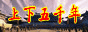 上下五千年历史论坛
